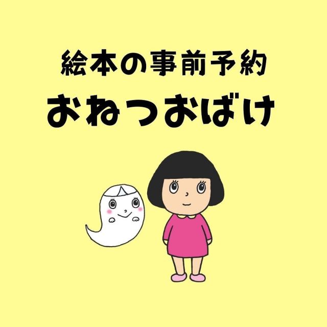 【絵本欲しいんですけど・・・】

って嬉しい問い合わせをいただいています！

・クラファンもう終わったの？
・応援したいけどどうしたらいい？
・絵本を追加できますか？

もちろんです！！

と応えているのですが、、、

もしかすると？
もしかして、、、？？
他にもいらっしゃるかも？

なので、受付フォーム作りました。
（※7/24に受付終了しました！）

▼受付フォーム
https://forms.gle/ZxHosBo4hWSRENFY7

そして、ココだけの話、クラファン赤字ですｗ

もし、余力あり絵本で応援いただけるとめちゃくちゃ助かります。

何故赤字なのかは、沢山の人に届けたいあまりにギリギリのリターン価格設定や、送料の計算ミスにより思ったよりかかる経費です。

終わったあとに気づくという、、、🤣

画像を作ったりフォームを作るのは得意なのですが、

計算や漢字を読むのが非常に苦手な人間なのです・・・

それも個性ということでいいかなと思ってますが。
（ママちゃんとして！と言われそうですが。）

ということで興味あればプロフィールのURLからもご確認いただけるのでよろしくお願いします～！

@hanaichiharu 

#絵本　#おねつおばけ　#クラファン　#目標達成　#だけど赤　#数学苦手　#良いも悪いも人生楽しもう